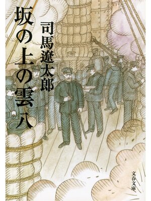 cover image of 坂の上の雲（八）